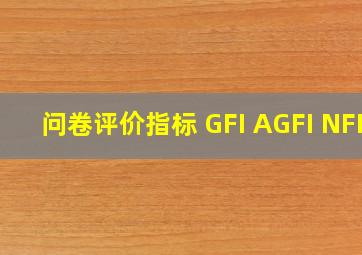 问卷评价指标 GFI AGFI NFI